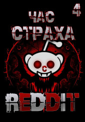 REDDIT # Три страшные истории