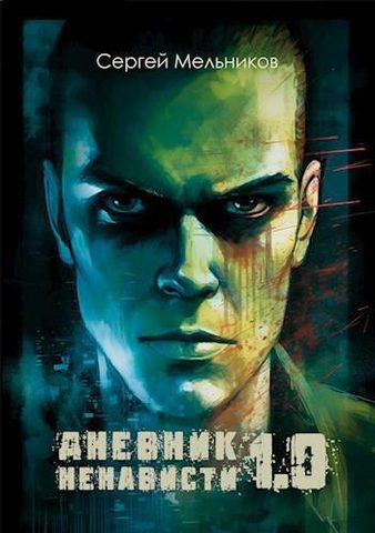 Дневник ненависти
