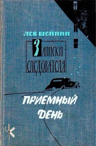 Приёмный день