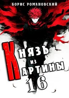 Князь в перспективе Князь из картины