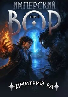 Имперский вор Имперский вор