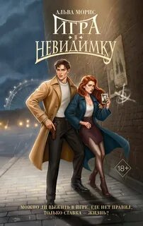 Румперия. Тени Адриана Ларсена Игра в невидимку