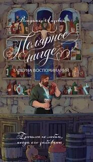Полярное нигде. Таверна воспоминаний