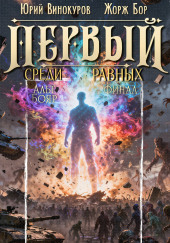 Первый среди равных