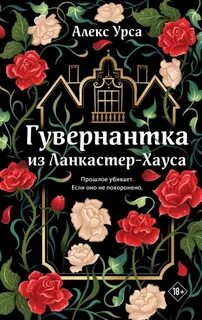 Гувернантка из Ланкастер-Хауса