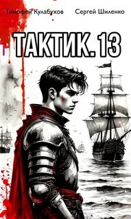 Тактик