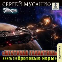 Жестокая галактика Кротовые норы