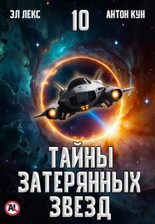 Тайны затерянных звезд