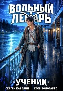 Вольный лекарь: Ученик
