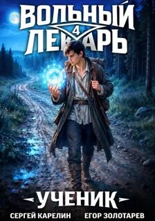 Вольный лекарь: Ученик