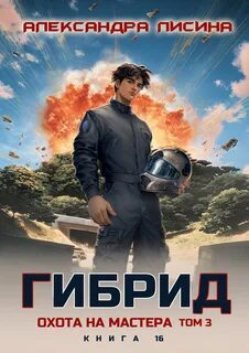 Гибрид Охота на мастера