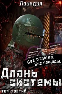Длань системы