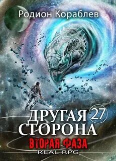 Другая сторона Вторая Фаза