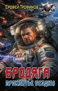 Бродяга Проклятье бездны