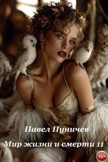 Земля жизни и смерти Мир жизни и смерти