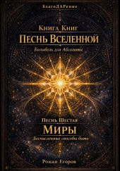 Песнь шестая. Миры