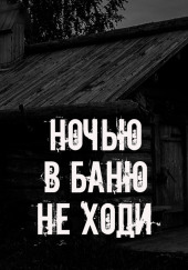 Ночью в баню не ходи