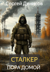 Сталкер. Пора домой