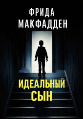 Идеальный сын