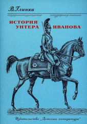 История унтера Иванова
