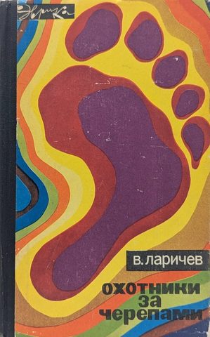 Охотники за черепами
