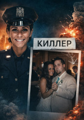 Смертельный любовный треугольник