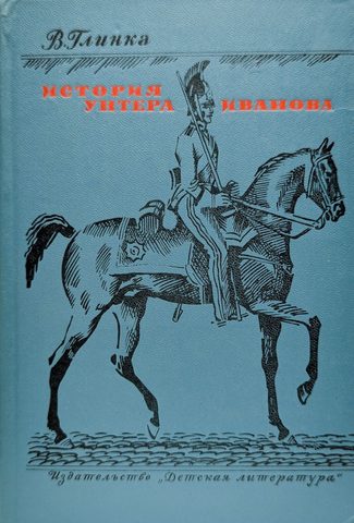 История унтера Иванова