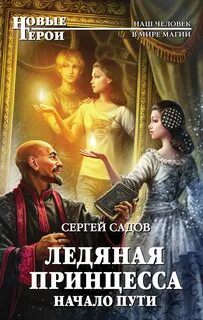 Ледяная принцесса Начало пути