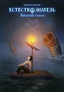 Естествознатель Янтарная гавань