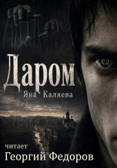Даром