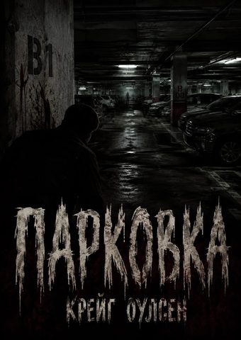 Парковка