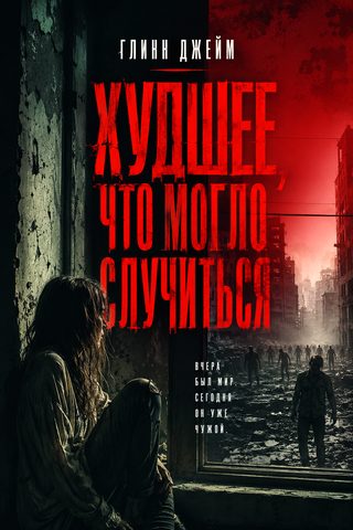 Худшее, что могло случиться