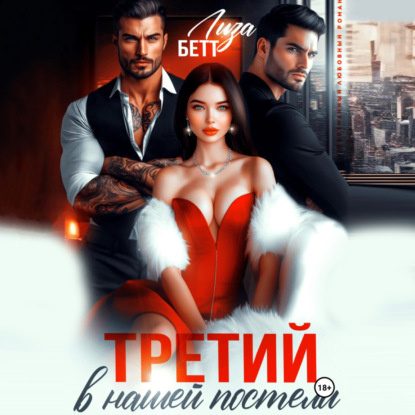 Третий в нашей постели