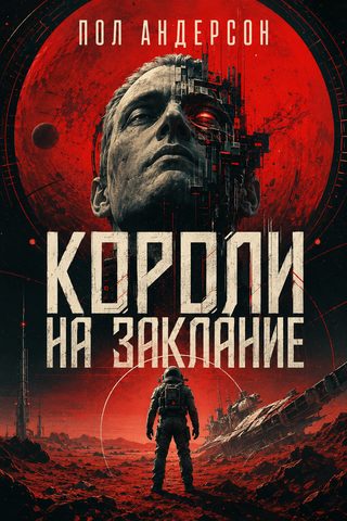 Короли на заклание