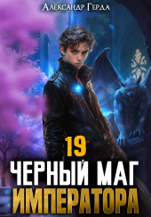 Черный Маг Императора