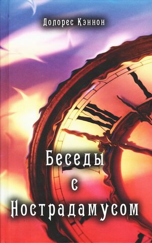 Долорес Кэннон-Беседы с Нострадамусом