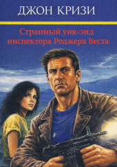 Странный уик-энд инспектора Роджера Веста