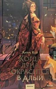 Там, где восходит луна Когда луна окрасится в алый