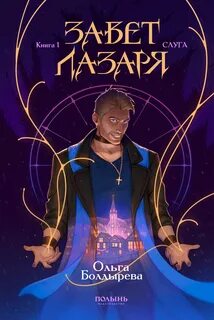 Завет Лазаря Слуга