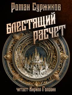 Полари 06.4–06.6: Блестящий расчет, Конфидентка, Смерть ассасина