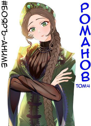 Романов