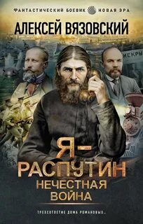 Я – Распутин Нечестная война