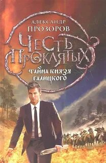 Честь проклятых Тайна князя Галицкого