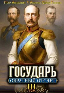 Государь Государь. Обратный отсчёт