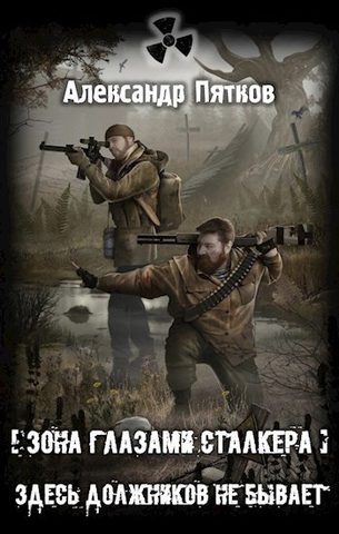S.T.A.L.K.E.R: Здесь должников не бывает