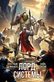 Лорд Системы