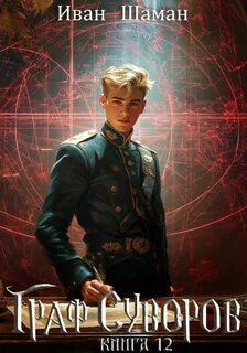 Граф Суворов