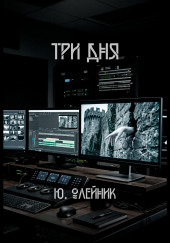 Три дня