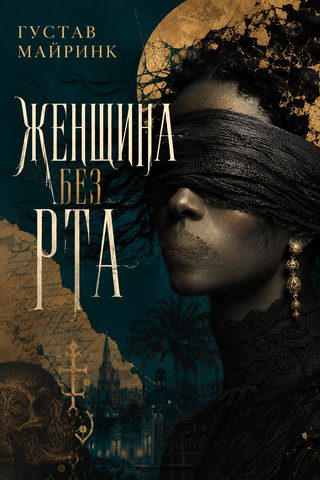 Женщина без рта