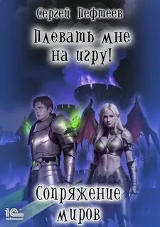 Плевать мне на игру Сопряжение миров